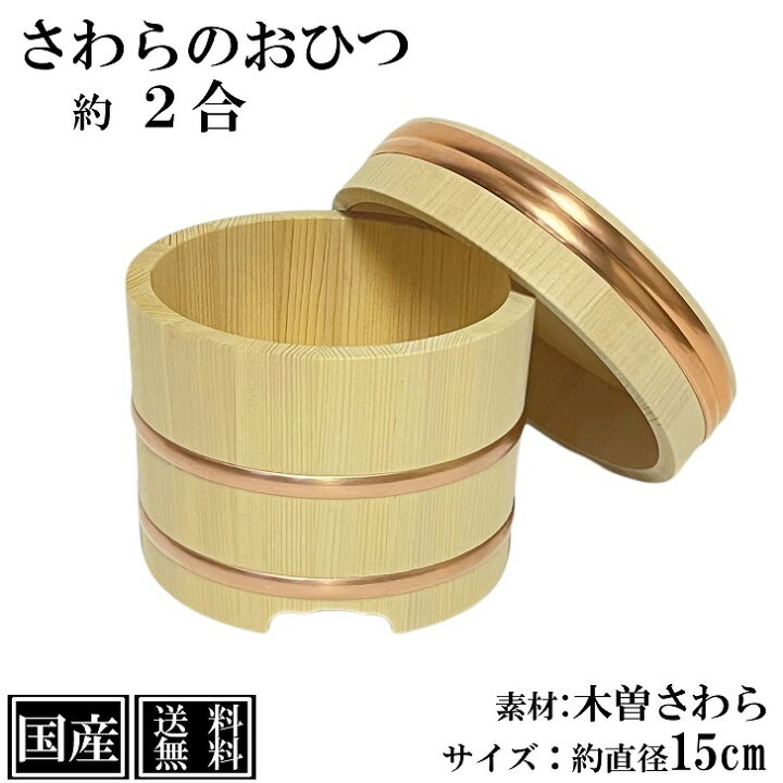 楽天市場】さわら おひつ 1.5～2合 15cm 国産 職人手作り 高級 木曽 