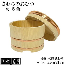 【5%OFF 7/13まで】 さわら おひつ 5合 21cm 国産 職人手作り 高級 木曽さわら 木製 江戸びつ 江戸おひつ 飯櫃 飯びつ お鉢 寿司桶 木桶 かぶせ蓋 天然木 約 直径23.5cm 高さ16.5cm （蓋含む外寸） 銅箍 日本製 職人 手作り ギフト プレゼント 送料無料