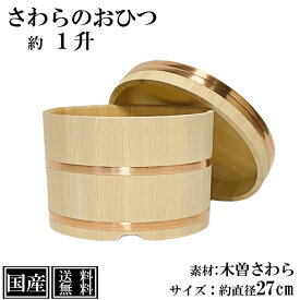 「5%OFF 1/18まで」 さわら おひつ 1升 27cm 国産 職人手作り 高級 木曽さわら 木製 江戸びつ 江戸おひつ 飯櫃 飯びつ お鉢 寿司桶 木桶 かぶせ蓋 天然木 約 直径30cm 高さ21cm （蓋含む外寸） 銅箍 日本製 職人 手作り ギフト プレゼント