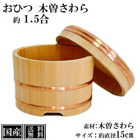 さわら おひつ 1.5合 15cm 国産 職人手作り 高級 木曽さわら 木製 江戸びつ 江戸おひつ 飯櫃 飯びつ お鉢 寿司桶 木桶 かぶせ蓋 天然木 約 直径16.5cm 高さ12cm （蓋含む外寸） 銅箍 日本製 職人 手作り ギフト プレゼント 送料無料