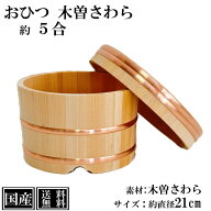 さわら おひつ 5合 21cm 国産 職人手作り 高級 木曽さわら 木製 江戸びつ 江戸おひつ 飯櫃 飯びつ お鉢 …