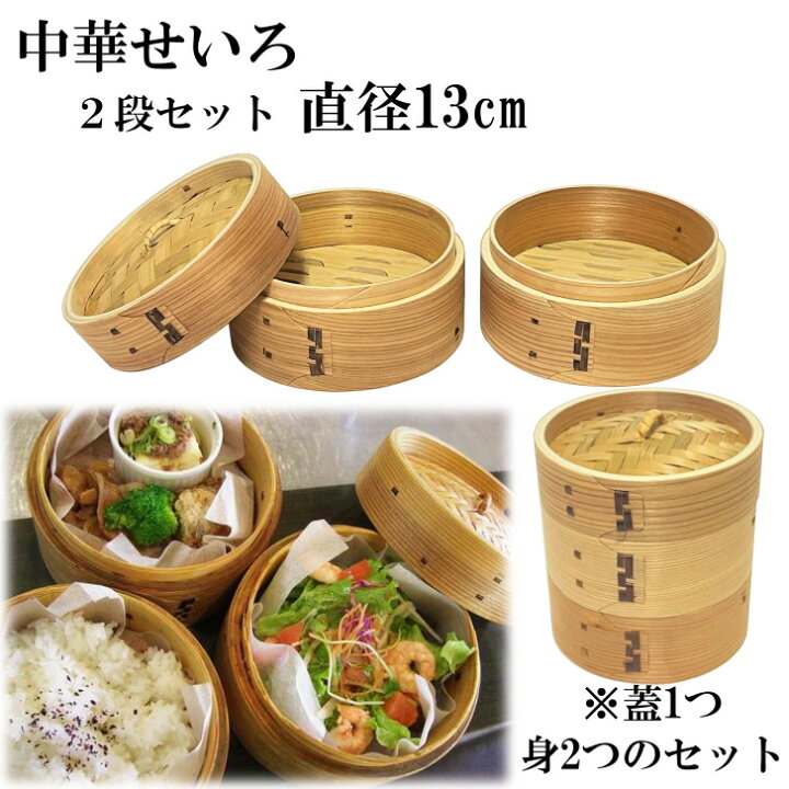 楽天市場】せいろ 2段 13cm 中華せいろ 木製 セイロ 蒸し器 蒸篭 蒸籠 