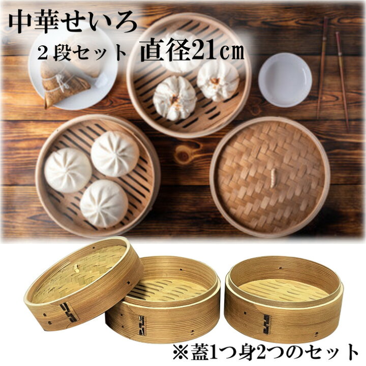 桧製蒸籠21センチ2段・蒸し板セット