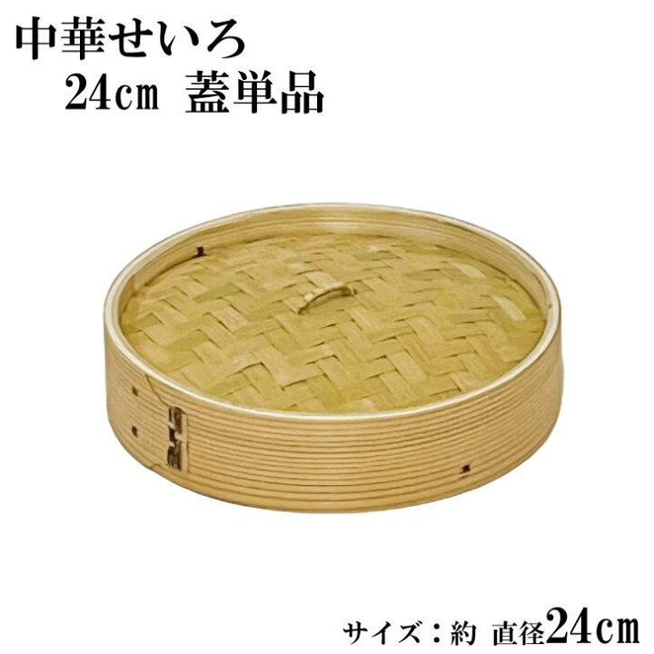 楽天市場】せいろ バラ売り 身 蓋 中華せいろ 単品販売 木製 セイロ 
