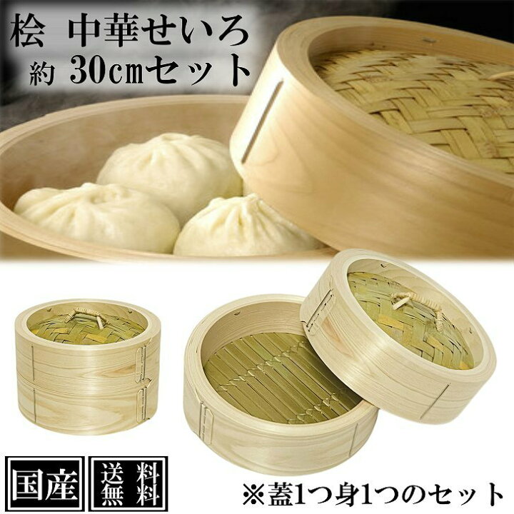 楽天市場】ひのき せいろ 1段 30cm 中華せいろ 日本製 檜 蓋付 セット  