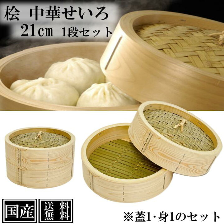 楽天市場】ひのき せいろ 1段 21cm 中華せいろ 日本製 檜 蓋付 セット 