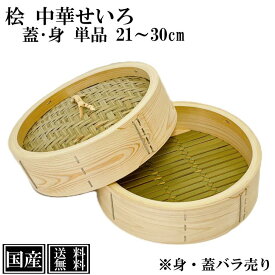 ひのき せいろ 蓋 身 単品 21cm 24cm 27cm 30cm 中華せいろ 日本製 檜 単品販売 交換用 本格せいろ 木製 セイロ 蒸し器 蒸篭 蒸籠 天然木 国産 桧 竹 手作り