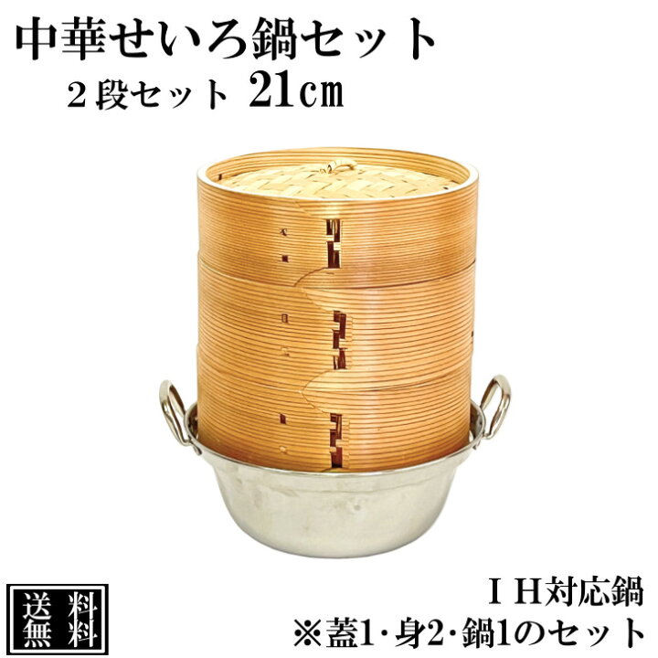 楽天市場】【ご好評につき 308円 値下】 せいろ 鍋付き 21cm IH対応 2 