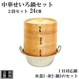 せいろ 鍋付き 24cm IH対応 2段セット 中華せいろ 木製 セイロ 蒸し器 蒸籠 天然木 鍋セット ヘルシー 飲茶 小籠包 蒸し料理 温野菜 鍋 ステンレス 蒸篭 杉 竹