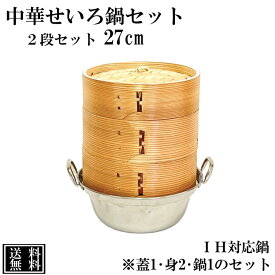 せいろ 鍋付き 27cm IH対応 2段セット 中華せいろ 木製 セイロ 蒸し器 蒸籠 天然木 鍋セット ヘルシー 飲茶 小籠包 蒸し料理 温野菜 鍋 ステンレス 蒸篭 杉 竹