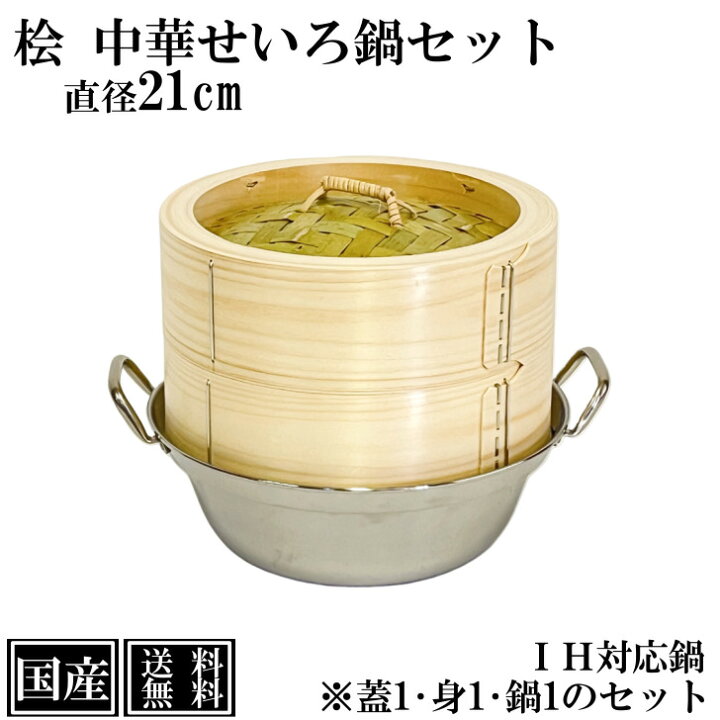 楽天市場】ひのき せいろ 鍋付き 21cm IH対応 国産 セット 中華せいろ 