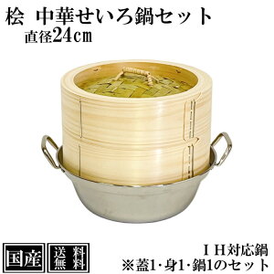 ひのき せいろ 鍋付き 24cm IH対応 国産 セット 中華せいろ 木製 檜 桧 セイロ 蒸し器 蒸籠 天然木 鍋セット ヘルシー 小籠包 蒸し料理 温野菜 鍋 ステンレス 蒸篭 檜 高級 日本製