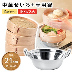 せいろ 鍋付き 21cm IH対応 2段セット 深型 中華せいろ 木製 セイロ 蒸し器 蒸籠 天然木 鍋セット ヘルシー 飲茶 小籠包 蒸し料理 温野菜 鍋 ステンレス 蒸篭 杉 竹 送料無料