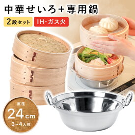 せいろ 鍋付き 24cm IH対応 2段セット 深型 中華せいろ 木製 セイロ 蒸し器 蒸籠 天然木 鍋セット ヘルシー 飲茶 小籠包 蒸し料理 温野菜 鍋 ステンレス 蒸篭 杉 竹 送料無料