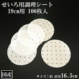 せいろ用調理シート 19cm用 100枚 穴あき 丸型 国産 クッキングシート 調理紙 中華せいろ セイロ 蒸しシート 蒸篭シート 蒸籠 耐油紙 直径16.5cm 日本製