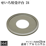 せいろ用 受け台 24 (10〜21cm用) アルミ 日本製 蒸し板 中華せいろ 蒸し器 蒸篭 蒸籠 外径 25.6cm 内径2…