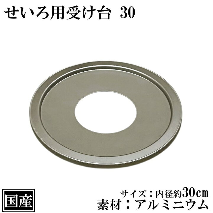 楽天市場】せいろ用 受け台 30 (10〜27cm用) アルミ 日本製 蒸し板  