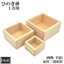 マス 1合 桧 1合マス 国産 枡 ひのき 木製 天然木 ヒノキ 日本製 祭 祝い 盛り酒 計量 計量器 測り プレゼント ギフト