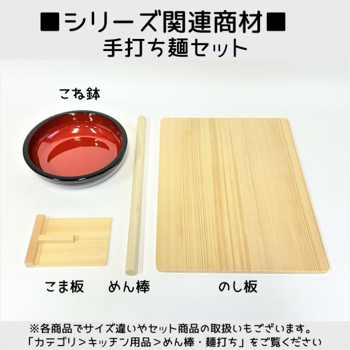 楽天市場】【送料無料】 手打ち麺4点セット のし板 こね鉢 めん棒 こま 