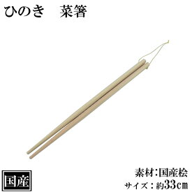 【メール便】菜箸 33cm 桧箸 木製 国産 はし 箸 ヒノキ 桧 天然木 揚げ箸 お菜箸 調理箸 料理箸 盛り箸 楊箸 サイズ 約 長さ33cm 太目 日本製 手作り 業務用