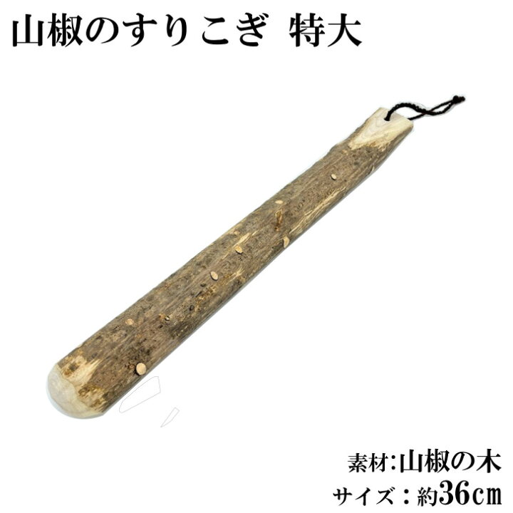 楽天市場】すりこぎ 山椒 36cm 特大 天然木 すりこぎ棒 すり棒 こね棒 