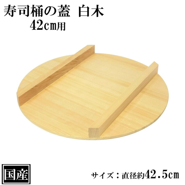 楽天市場】寿司桶 蓋 42cm用 木製 木ふた 国産 スプルース 大きい 寿司 