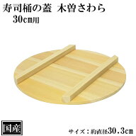 寿司桶の蓋 さわら 30cm用 木製 木ふた 蓋 国産 木曽さわら 寿司蓋 寿司 ちらし寿司 桶 天然木 節分 木蓋…