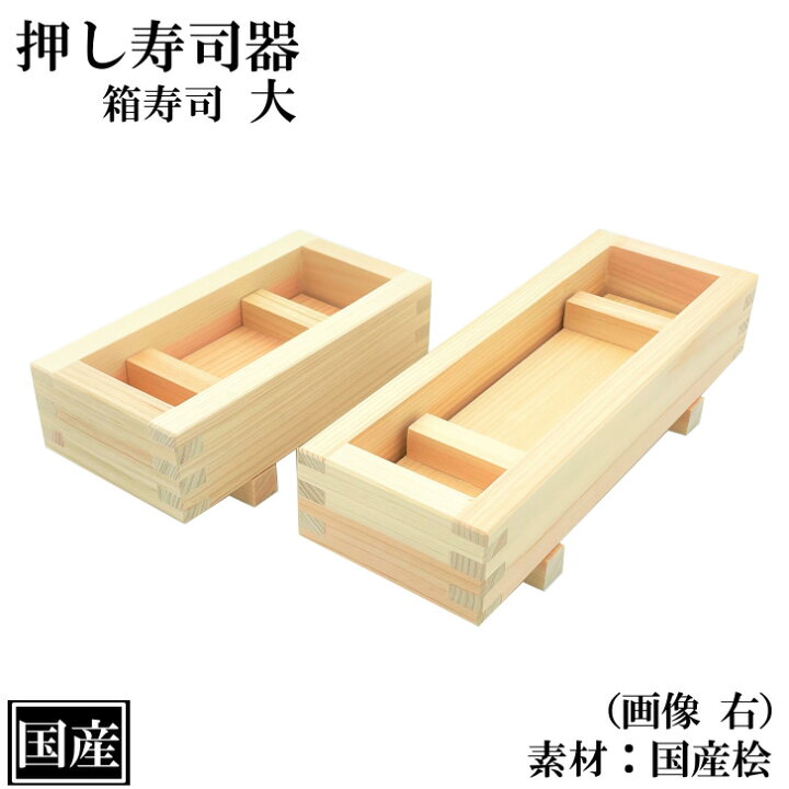 楽天市場】押し寿司 箱寿司 大 木製 国産 寿司型 寿司器 押し寿司器 