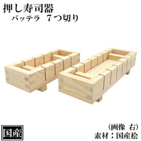 押し寿司 バッテラ 7つ切 木製 国産 寿司型 寿司器 押し寿司器 押し型 桧 檜 ひのき 天然木 外寸 約 27.5x8.5x5.5cm 日本製 手作り 木型 枠 すし 柿の葉 サバ かわいい 寿司道具 溝付