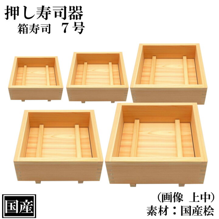 楽天市場】押し寿司 箱寿司 21cm 7号 ひのき 木製 国産 桧 寿司型 寿司 