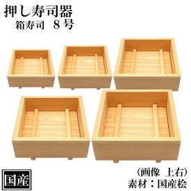 押し寿司 箱寿司 24cm 8号 ひのき 木製 国産 桧 寿司型 寿司器 押寿司 押し型 四角 正方形 天然木 サイズ 外寸 約 24x24x10cm 日本製 手作り 木型 枠 檜 柿の葉 バッテラ かわいい 寿司道具