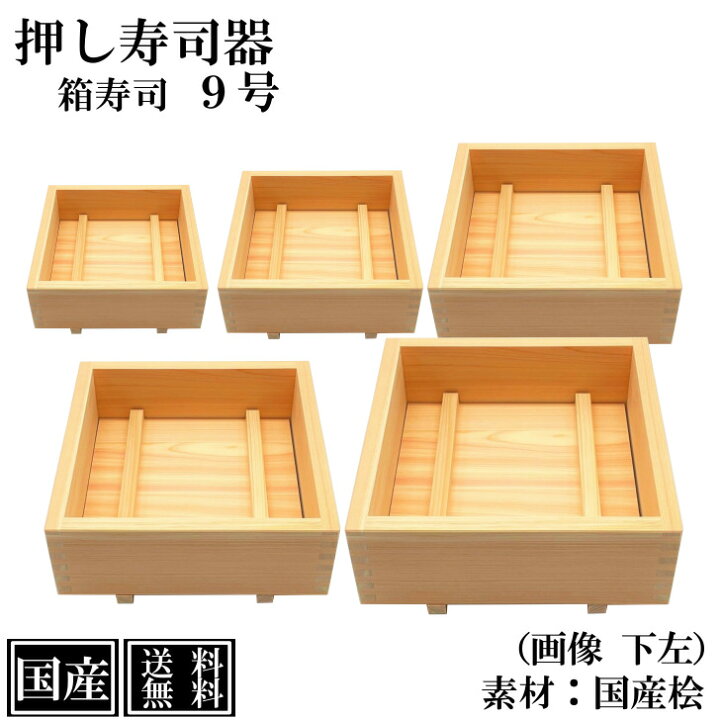 楽天市場】押し寿司 箱寿司 27cm 9号 ひのき 木製 国産 桧 寿司型 寿司 