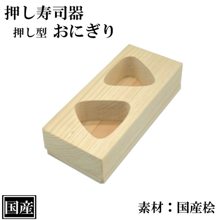 楽天市場】押し寿司 おにぎり 三角 木製 国産 寿司型 寿司器 押し寿司 