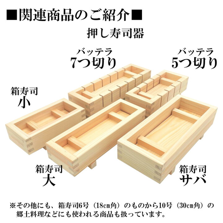 楽天市場】押し寿司 箱寿司 21cm 7号 ひのき 木製 国産 桧 寿司型 寿司 