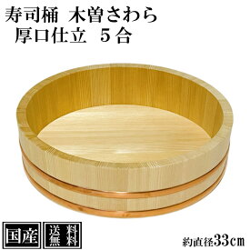 【5%OFF 2/8まで】 寿司桶 飯台 さわら 33cm 5合 厚口 木製 国産 すし桶 木曽さわら 銅箍 寿司 ちらし寿司 飯切 半切 桶 木桶 盛桶 盛付桶 天然木 節分 祭 約 直径32.5cm 日本製 手作り 職人 高級