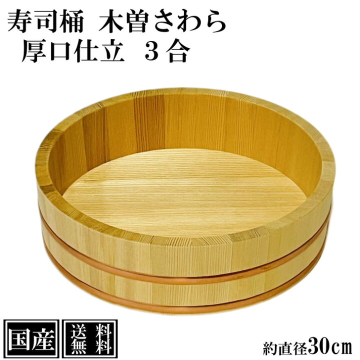 楽天市場】寿司桶 飯台 さわら 30cm 3合 厚口 木製 国産 すし桶 木曽 