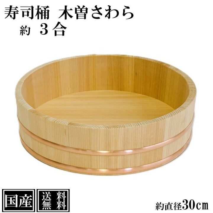 楽天市場】寿司桶 飯台 さわら 30cm 3合 木製 国産 すし桶 木曽さわら 