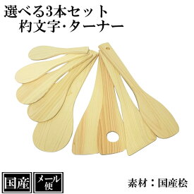 【メール便】 選べる 3本セット しゃもじ ヘラ 桧 木製 国産 杓子 飯杓子 手巻き寿司 杓文字 ターナー へら 木ヘラ キッチンターナー ヒノキ 天然木 日本製 シンプル 手作り ギフト プレゼント