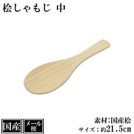 【メール便】 しゃもじ 桧 21.5cm 中 M 木製 国産 桧しゃもじ 杓子 飯杓子 杓文字 シャモジ 寿司 手巻寿司 巻き寿司 檜 天然木 サイズ 約 21.5x7cm 日本製 手作り シンプル へら 寿司へら