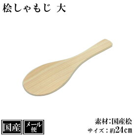 【メール便】 しゃもじ 桧 24cm 大 L 木製 国産 桧しゃもじ 杓子 飯杓子 杓文字 シャモジ 寿司 手巻寿司 巻き寿司 檜 天然木 サイズ 約 24x7.5cm 日本製 手作り シンプル へら 寿司へら