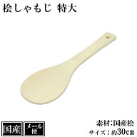 【メール便】 しゃもじ 桧 30cm 特大 LL 木製 国産 桧しゃもじ 杓子 飯杓子 杓文字 シャモジ 寿司 手巻寿…