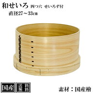 せいろ 桧 27 30 33cm 国産 和せいろ 四つ穴 ひのき 檜 木製 セイロ 蒸し器 蒸篭 蒸籠 天然木 もち米 お…