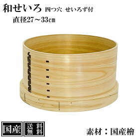 せいろ 桧 27 30 33cm 国産 和せいろ 四つ穴 ひのき 檜 木製 セイロ 蒸し器 蒸篭 蒸籠 天然木 もち米 おこわ 赤飯 蒸し料理 蒸し野菜 職人 手作り
