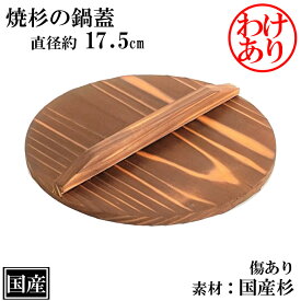 【訳あり】焼杉 鍋蓋 17.5cm 傷あり 木蓋 木製 国産 天然木 国産杉 おしゃれ 業務用 サイズ 約 直径17.5cm 焼き加工 乗せ蓋 ふた 蓋 木ふた 杉 日本製 和食 日本食 鍋料理 鍋 いろり すき焼き キッチンツール 調理道具 キャンプ