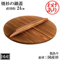 【訳あり】 焼杉 鍋蓋 24cm 傷あり 木蓋 木製 国産 天然木 国産杉 おしゃれ 業務用 サイズ 約 直径24cm …