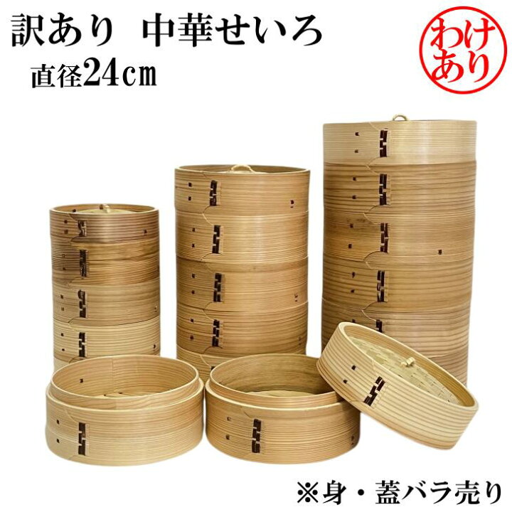 楽天市場】【訳あり】 せいろ 24cm 傷あり バラ売り 身 蓋 中華せいろ 