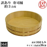 訳あり 寿司桶 飯台 もみ 30cm 3合 木製 国産 すし桶 木曽さわら 銅箍 寿司 ちらし寿司 飯切 半切 桶 木…