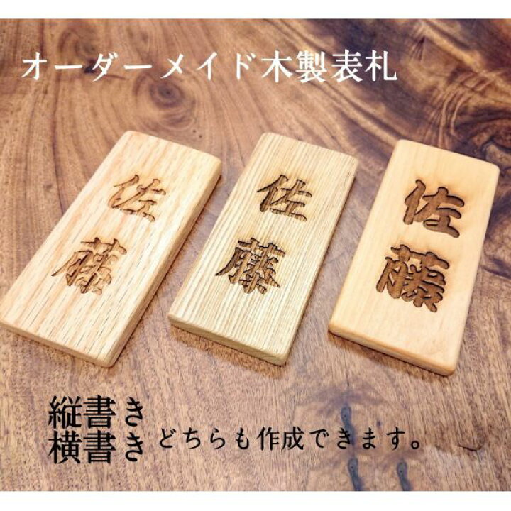 楽天市場 表札 木製 玄関 和風 長方形 木 人気 マンション 戸建 ネーム プレート おしゃれ ドアプレート かわいい 縦 横 貼る ポスト レーザー彫刻 簡単 看板 シンプル 天然 銘木 素材 無垢 木目 ウッド 日本製 大川 家具
