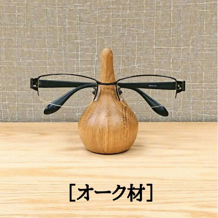 楽天市場 メガネスタンド 木製 メガネ置き 眼鏡 収納 卓上 メガネホルダー インテリア 木 雑貨 シンプル スタンド メガネ掛け おしゃれ オブジェ 置物 ディスプレイ プレゼント 女性 男性 ギフト 木目 日本製 無垢材 大川 家具 雑貨工房木のねっこ