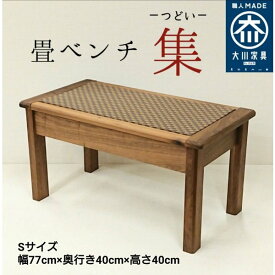 畳ベンチ 長椅子 玄関 ベンチ イス スツール ソファー シンプル 大川家具 無垢材 日本製